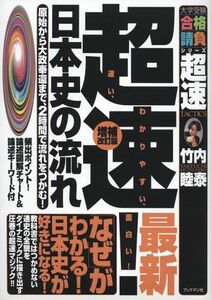 [A01018577]超速!最新日本史の流れ―原始から大政奉還まで、2時間で流れをつかむ! (大学受験合格請負シリーズ) [単行本] 竹内 睦泰