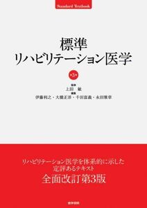 [A01082040]標準リハビリテーション医学 第3版 (標準医学シリーズ) [単行本] 上田 敏