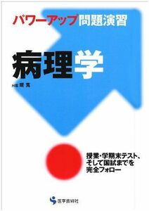 [A01082052]病理学―パワーアップ問題演習 堤 寛