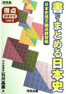 [A01095452]書いてまとめる日本史―日本史短文論述練習帳 (河合塾series) 石川 晶康