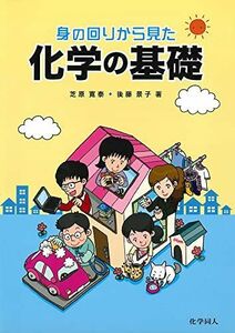 [A11541866]身の回りから見た化学の基礎 [単行本] 寛泰， 芝原; 景子， 後藤