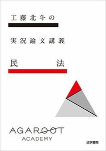 [A11505510]工藤北斗の実況論文講義 民法 [単行本] 工藤 北斗