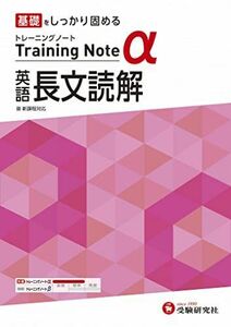 [A12239185]高校トレーニングノート α 英語長文読解:高校生向け問題集/基礎をしっかり固める (受験研究社) [単行本] 受験研究社