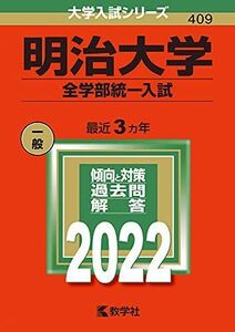 [A11844739]明治大学(全学部統一入試) (2022年版大学入試シリーズ) 教学社編集部