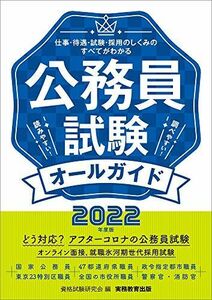 [A11726276]公務員試験オールガイド 2022年度 [単行本（ソフトカバー）] 資格試験研究会