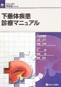 [A01579433]下垂体疾患診療マニュアル (内分泌シリーズ) 結喜緒，平田、 光栄，成瀬; 正三，山田