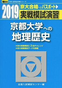 [A01879754]実戦模試演習 京都大学への地理歴史 2019 (大学入試完全対策シリーズ) 全国入試模試センター