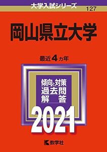 [A11475418]岡山県立大学 (2021年版大学入試シリーズ) 教学社編集部