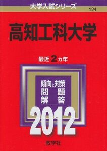 [A01287087]高知工科大学 (2012年版　大学入試シリーズ) 教学社編集部