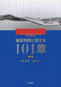 [A11405905]脳波判読に関する101章 [単行本] 一條 貞雄