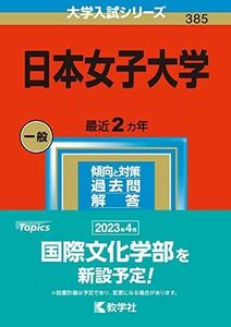 [A12139766]日本女子大学 (2023年版大学入試シリーズ) 教学社編集部