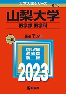 [A12152225]山梨大学（医学部〈医学科〉） (2023年版大学入試シリーズ) 教学社編集部