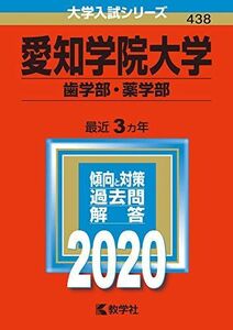 [A11120020]愛知学院大学(歯学部・薬学部) (2020年版大学入試シリーズ) 教学社編集部