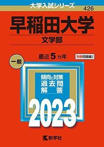 [A12163108]早稲田大学(文学部) (2023年版大学入試シリーズ)