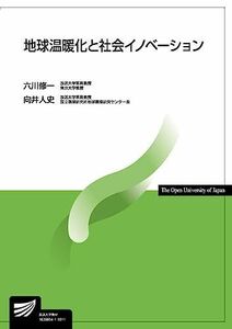 [A11575513]地球温暖化と社会イノベーション (放送大学教材) [単行本] 修一， 六川; 人史， 向井