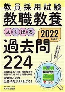 [A11933369]2022年度版 教員採用試験 教職教養 よく出る過去問224 資格試験研究会