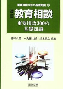 [A12142934]教育相談重要用語300の基礎知識 幹八郎， 鑪、 康之， 鈴木; 藤太郎， 一丸