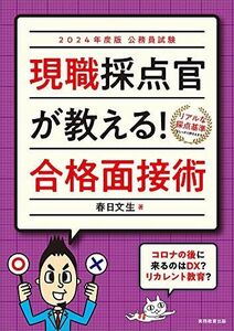 [A12205104]公務員試験　現職採点官が教える! 　合格面接術　2024年度版 春日 文生