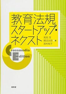 [A12055753]教育法規スタートアップ・ネクスト: Crossmedia Edition [単行本] 茂， 高見、 太郎， 開沼; 裕子， 宮村