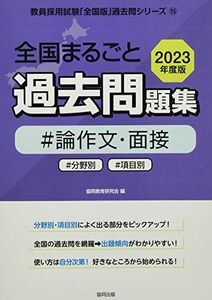 [A12242053]全国まるごと過去問題集論作文・面接: 分野別 項目別 (2023年度) (教員採用試験「全国版」過去問シリーズ) 協同教育研究会