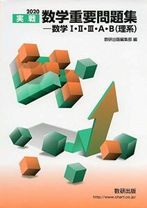 [A11072770]2020実戦 数学重要問題集-数学I・II・III・A・B(理系) 数研出版編集部