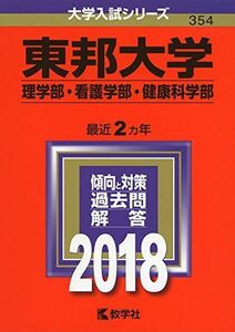 [A01549308]東邦大学(理学部・看護学部・健康科学部) (2018年版大学入試シリーズ)