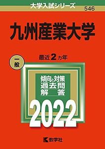 [A12105420]九州産業大学 (2022年版大学入試シリーズ)