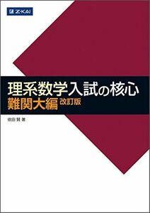 [A01131504]理系数学 入試の核心 難関大編 改訂版 (数学入試の核心) [単行本（ソフトカバー）] 依田 賢