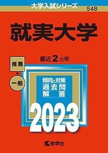 [A12159362]就実大学 (2023年版大学入試シリーズ)