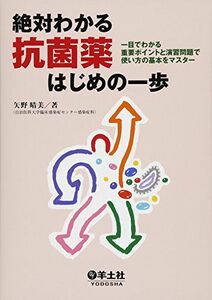 [A01074330]絶対わかる抗菌薬はじめの一歩―一目でわかる重要ポイントと演習問題で使い方の基本をマスター [単行本] 矢野 晴美