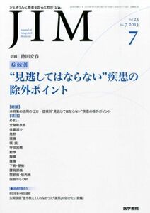 [A01972434]JIM 2013年07月号 特集 症候別“見逃してはならない疾患の除外ポイント [雑誌]