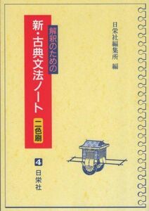 [A01040749]解釈のための新・古典文法ノート 二色刷 [単行本] 日栄社編集所