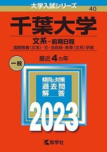 [A12146815]千葉大学(文系?前期日程) (2023年版大学入試シリーズ) 教学社編集部