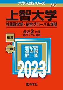 [A12147428]上智大学(外国語学部・総合グローバル学部) (2023年版大学入試シリーズ) 教学社編集部