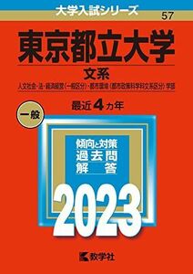 [A12147752]東京都立大学(文系) (2023年版大学入試シリーズ)
