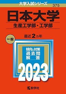 [A12138982]日本大学（生産工学部・工学部） (2023年版大学入試シリーズ) 教学社編集部