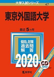 [A11126679]東京外国語大学 (2020年版大学入試シリーズ)