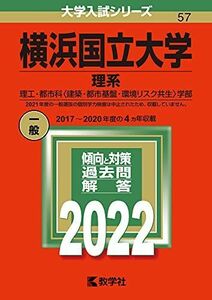 [A11908716]横浜国立大学(理系) (2022年版大学入試シリーズ)