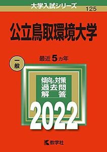 [A12123609]公立鳥取環境大学 (2022年版大学入試シリーズ)