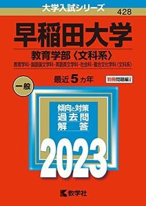 [A12117018]早稲田大学(教育学部〈文科系〉) (2023年版大学入試シリーズ)