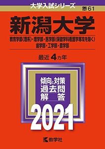 [A11439182]新潟大学(教育〈理系〉・理・医〈看護を除く〉・歯・工・農学部) (2021年版大学入試シリーズ)