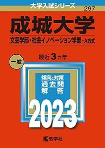 [A12145994]成城大学(文芸学部・社会イノベーション学部?A方式) (2023年版大学入試シリーズ) 教学社編集部