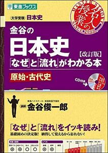 [A01617456]金谷の日本史「なぜ」と「流れ」がわかる本【改訂版】 原始・古代史 (東進ブックス 大学受験 名人の授業)