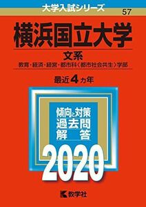 [A11134731]横浜国立大学（文系） (2020年版大学入試シリーズ)