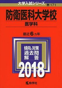 [A01556010]防衛医科大学校(医学科) (2018年版大学入試シリーズ)