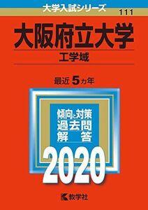 [A11133297]大阪府立大学（工学域） (2020年版大学入試シリーズ)