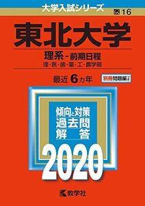 [A11125447]東北大学(理系?前期日程) (2020年版大学入試シリーズ)