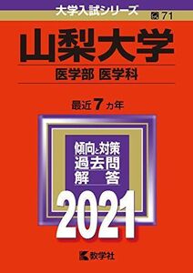 [A11476432]山梨大学(医学部〈医学科〉) (2021年版大学入試シリーズ)