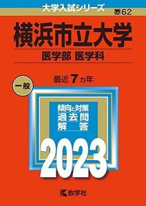 [A12113898]横浜市立大学(医学部〈医学科〉) (2023年版大学入試シリーズ)