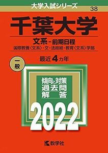 [A11914221]千葉大学(文系?前期日程) (2022年版大学入試シリーズ)